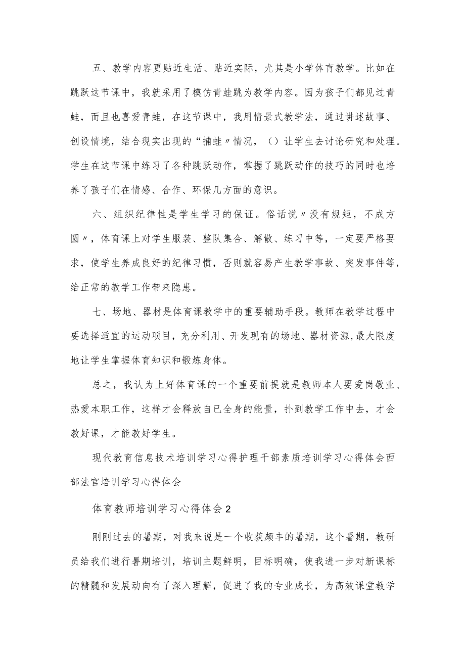 体育教师培训心得体会总结5篇.docx_第2页