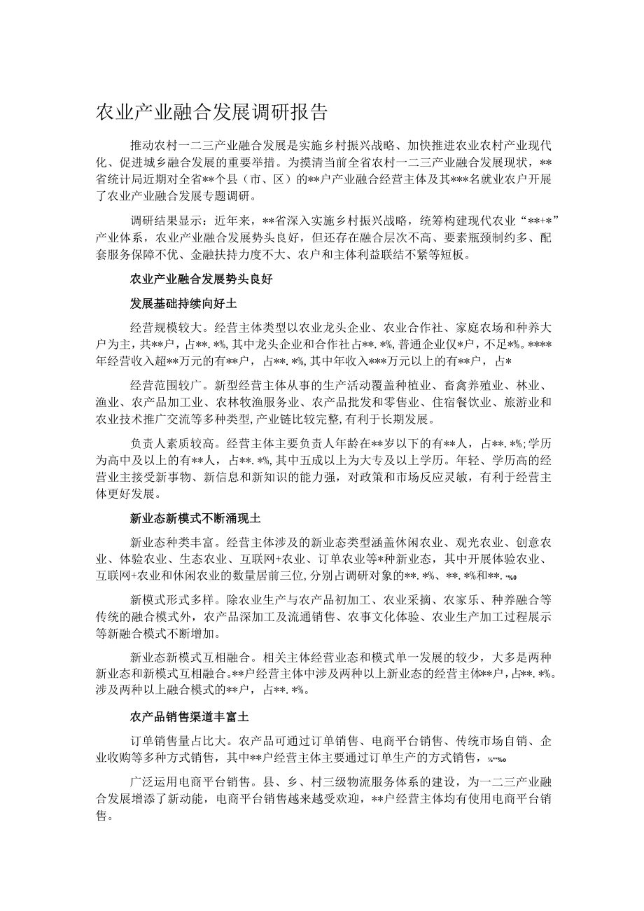 农业产业融合发展调研报告.docx_第1页