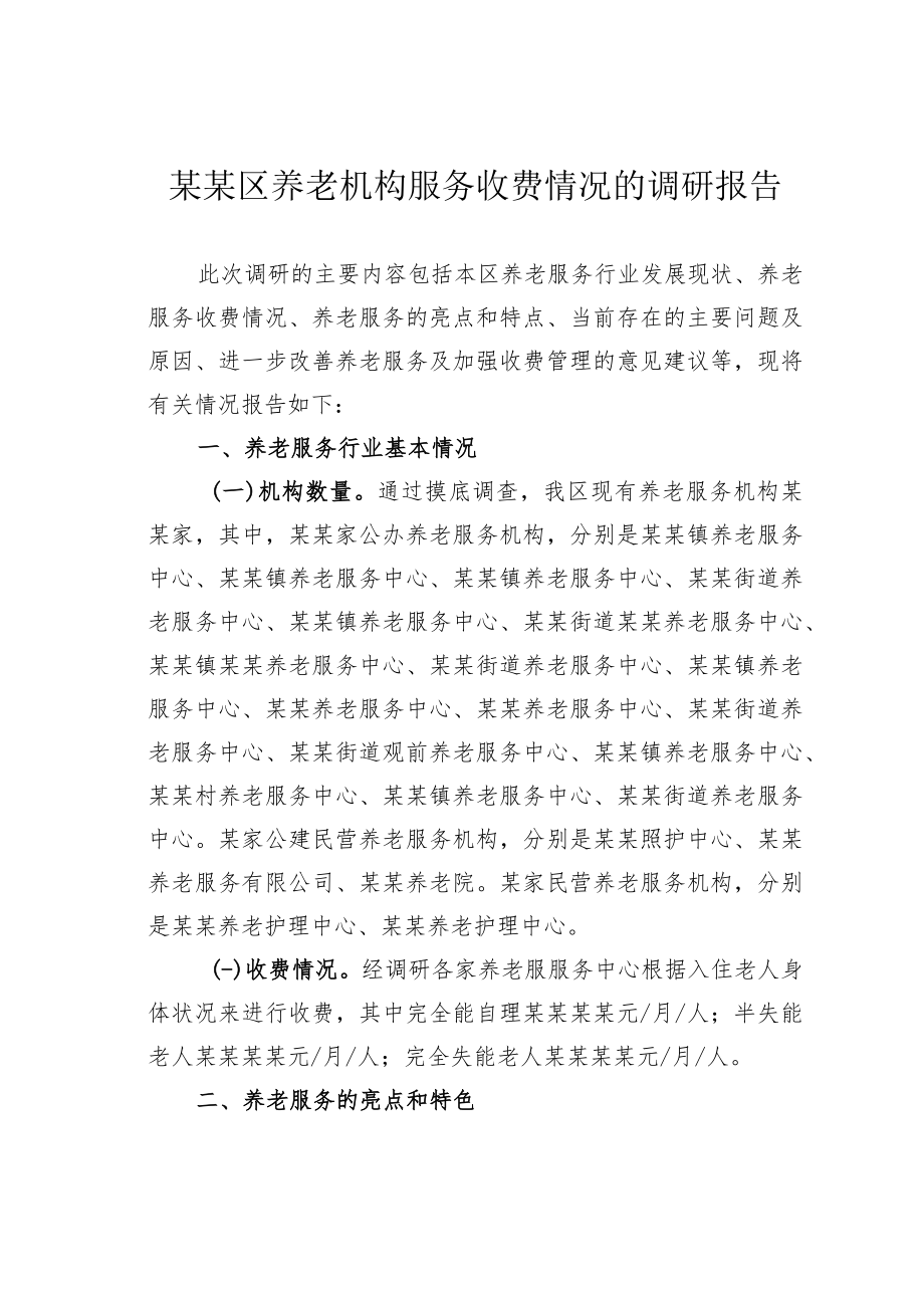 某某区养老机构服务收费情况的调研报告.docx_第1页