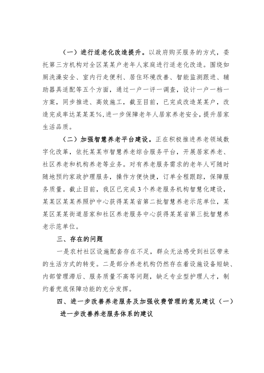 某某区养老机构服务收费情况的调研报告.docx_第2页