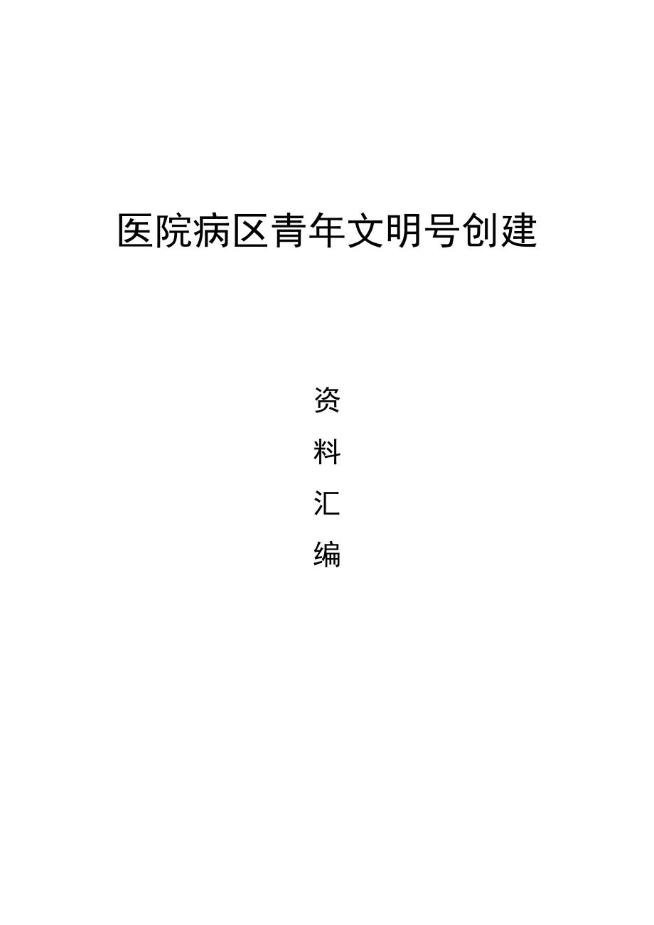 医院病区青年文明号创建资料汇编.docx_第1页