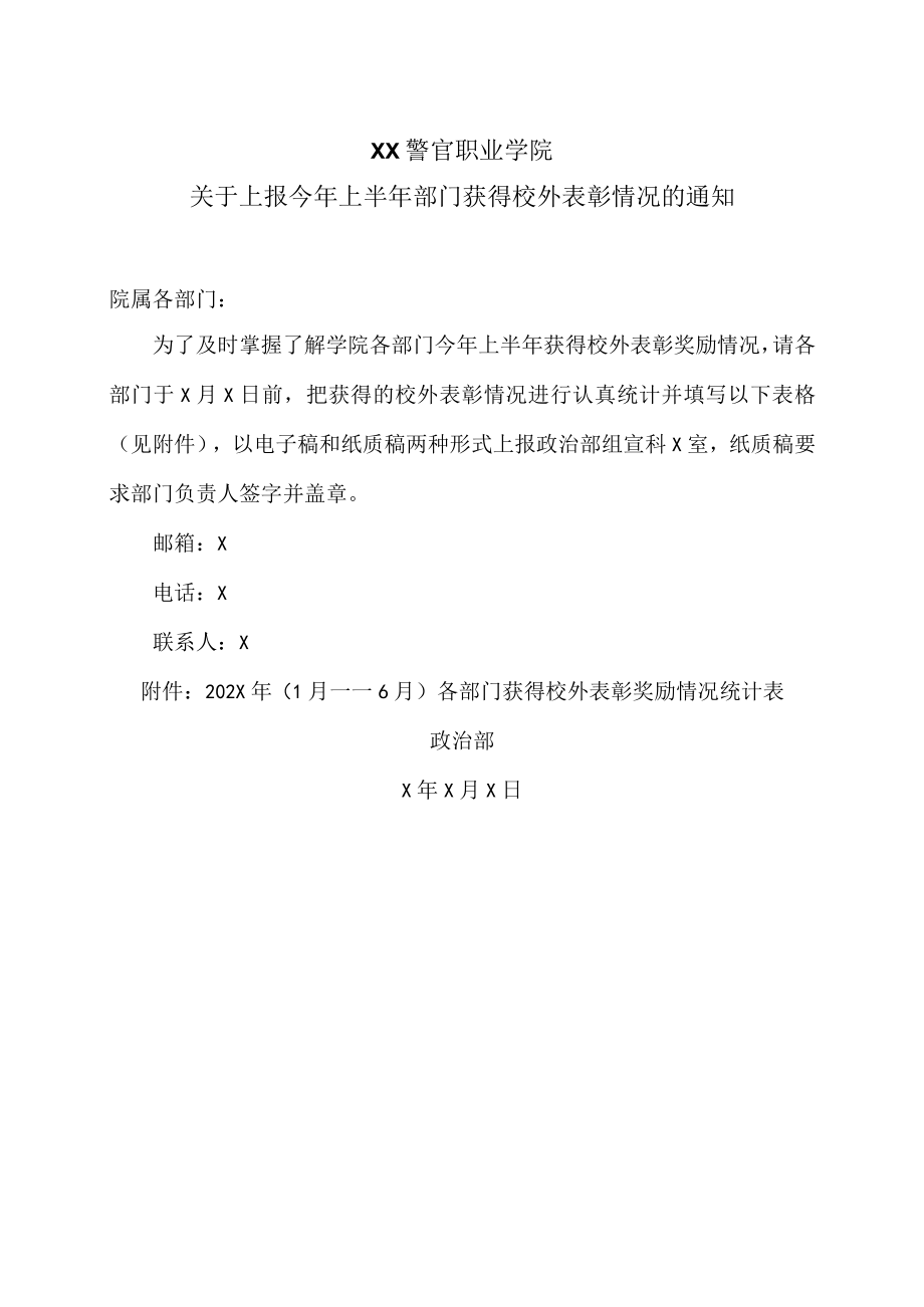 XX警官职业学院关于上报今年上半年部门获得校外表彰情况的通知.docx_第1页