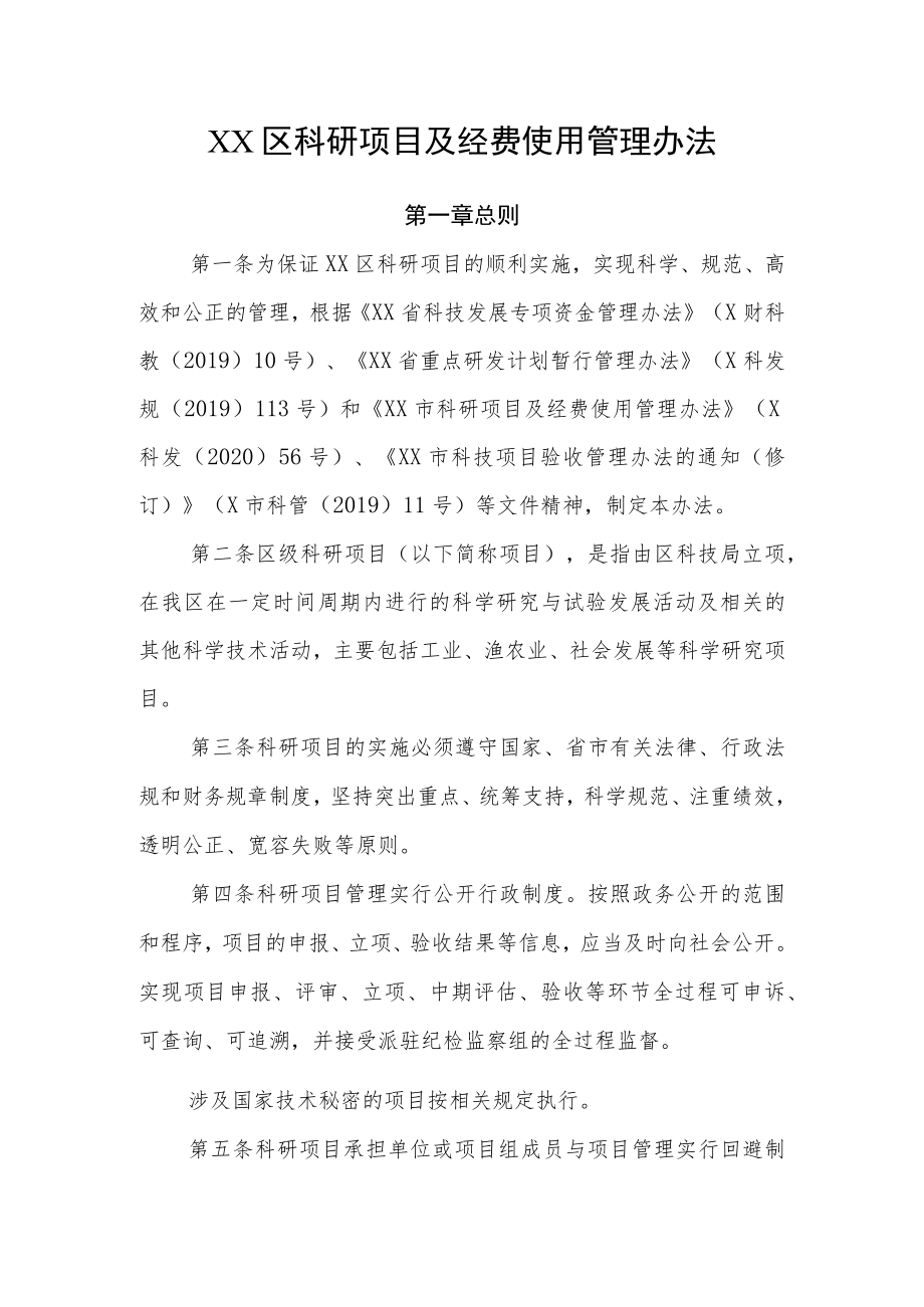 XX区科研项目及经费使用管理办法.docx_第1页