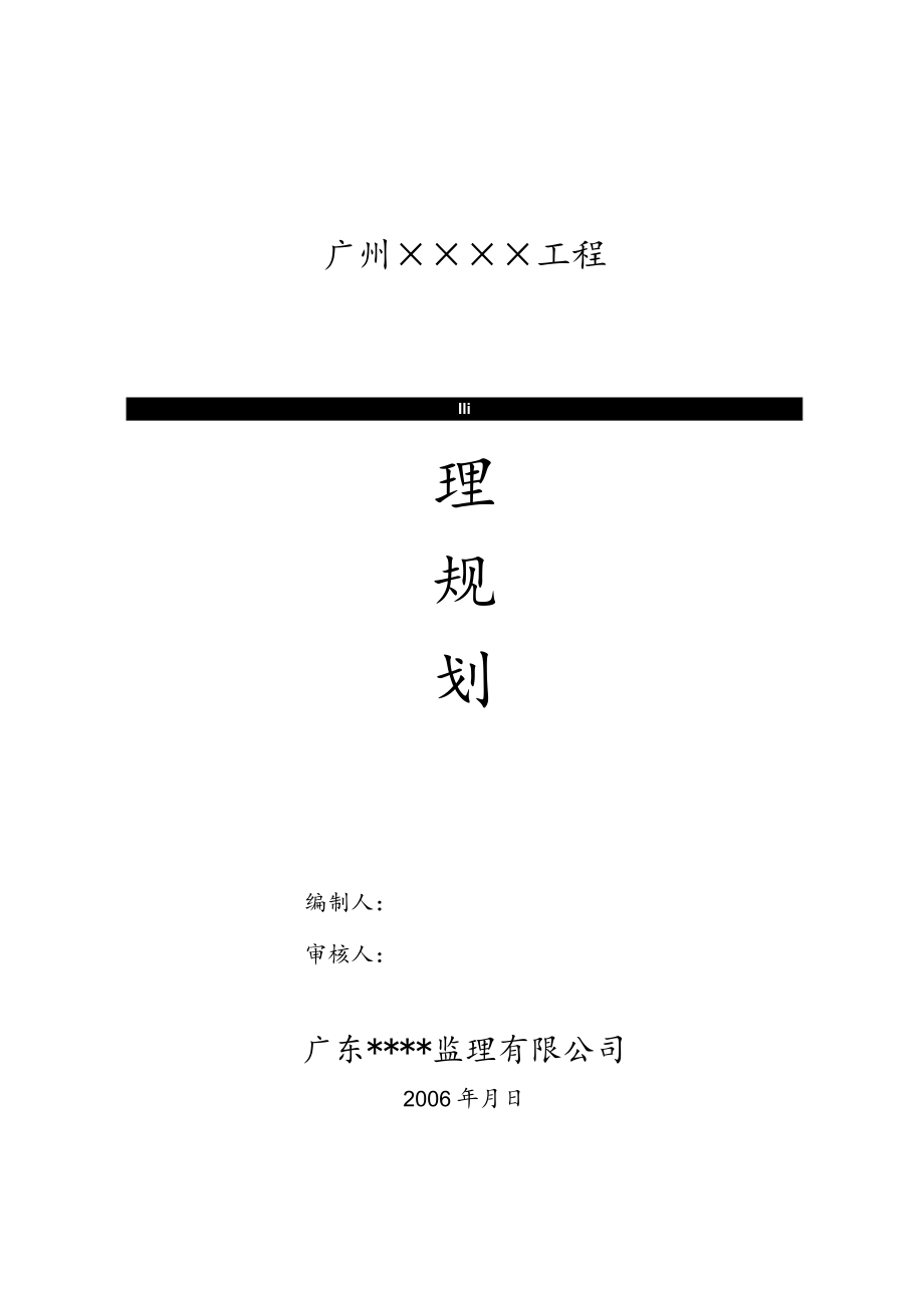 广州某工程监理规划.docx_第1页