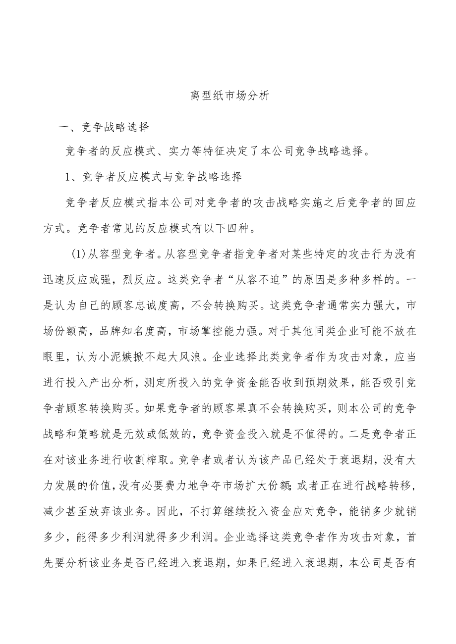 离型纸市场分析.docx_第1页