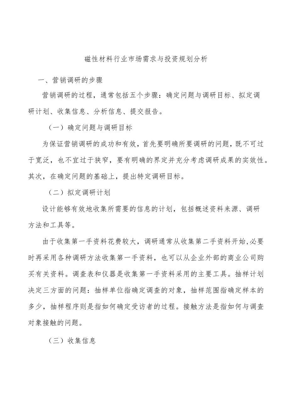 磁性材料行业市场需求与投资规划分析.docx_第1页