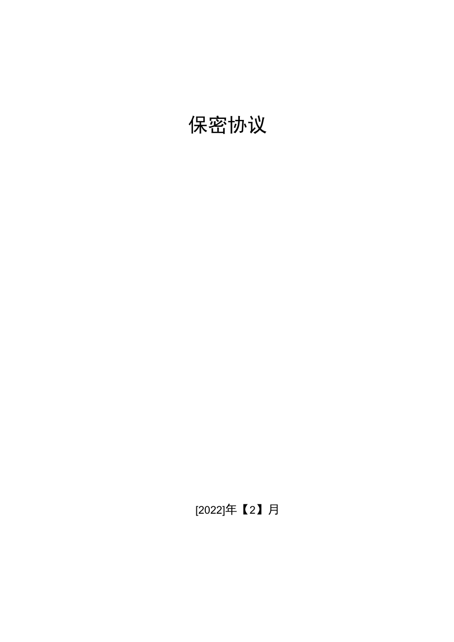 保密协议.docx_第1页