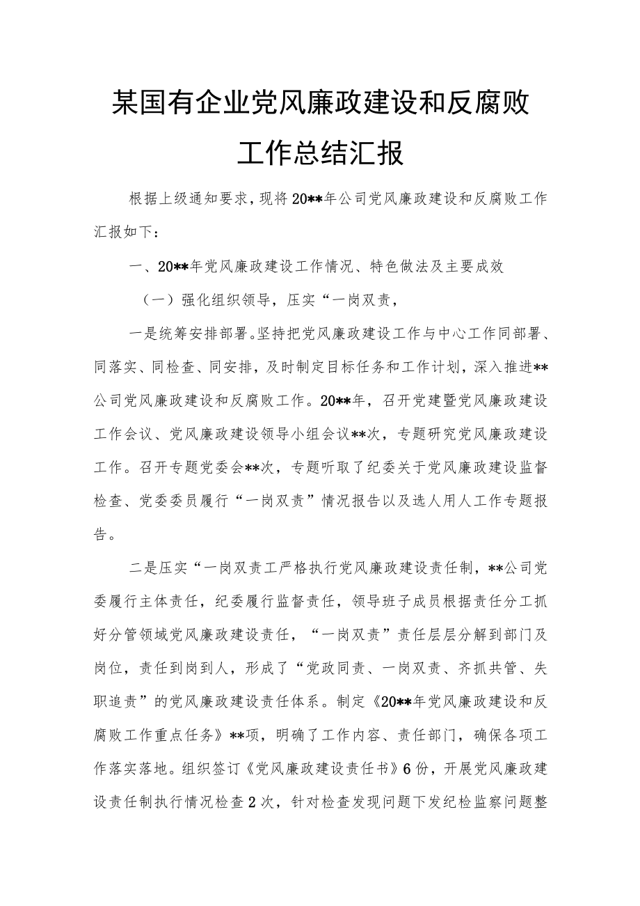 某国有企业党风廉政建设和反腐败工作总结汇报.docx_第1页