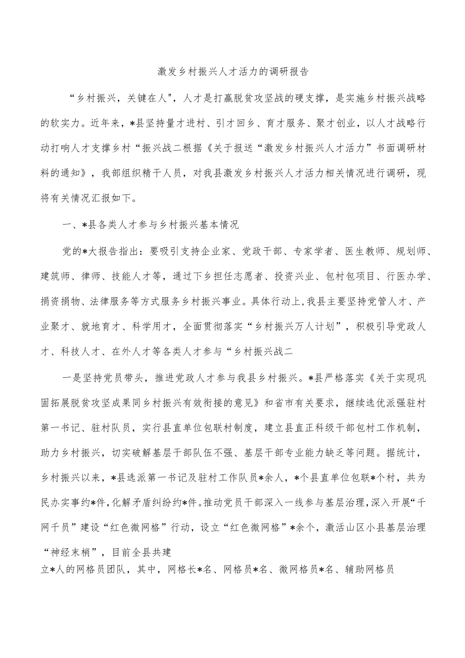 激发乡村振兴人才活力的调研报告.docx_第1页