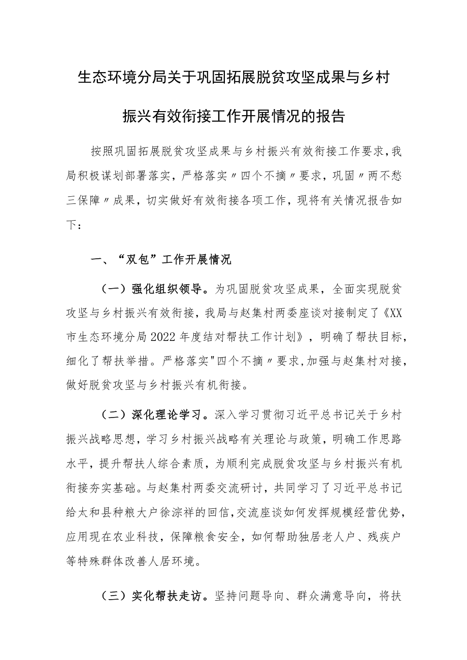 生态环境分局关于巩固拓展脱贫攻坚成果与乡村振兴有效衔接工作开展情况的报告.docx_第1页