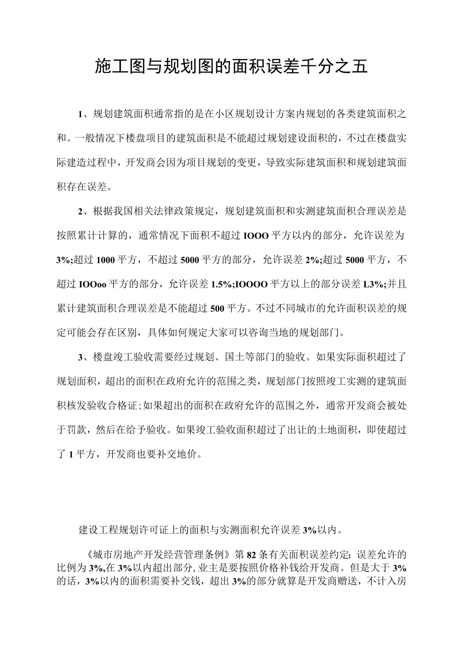 施工图与规划图的面积误差千分之五.docx_第1页