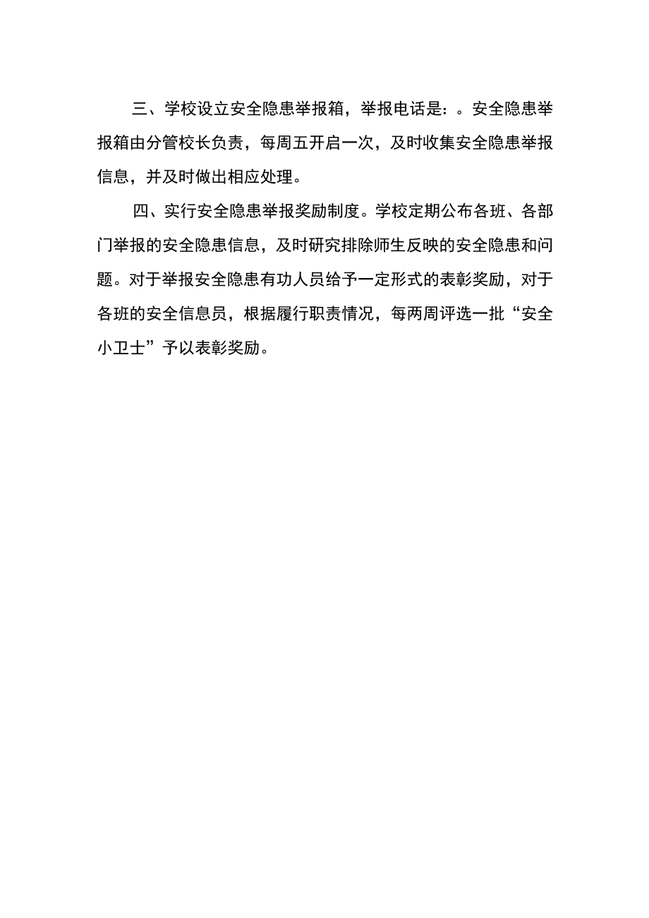 学校安全监督举报制度.docx_第2页