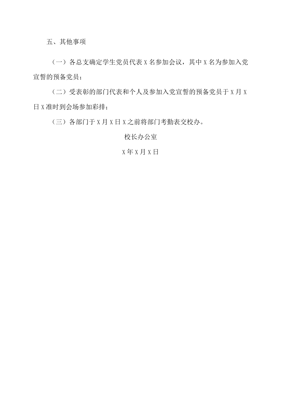 XX工程职业学院关于召开庆祝建党X周年暨“七一”表彰大会的通知.docx_第2页