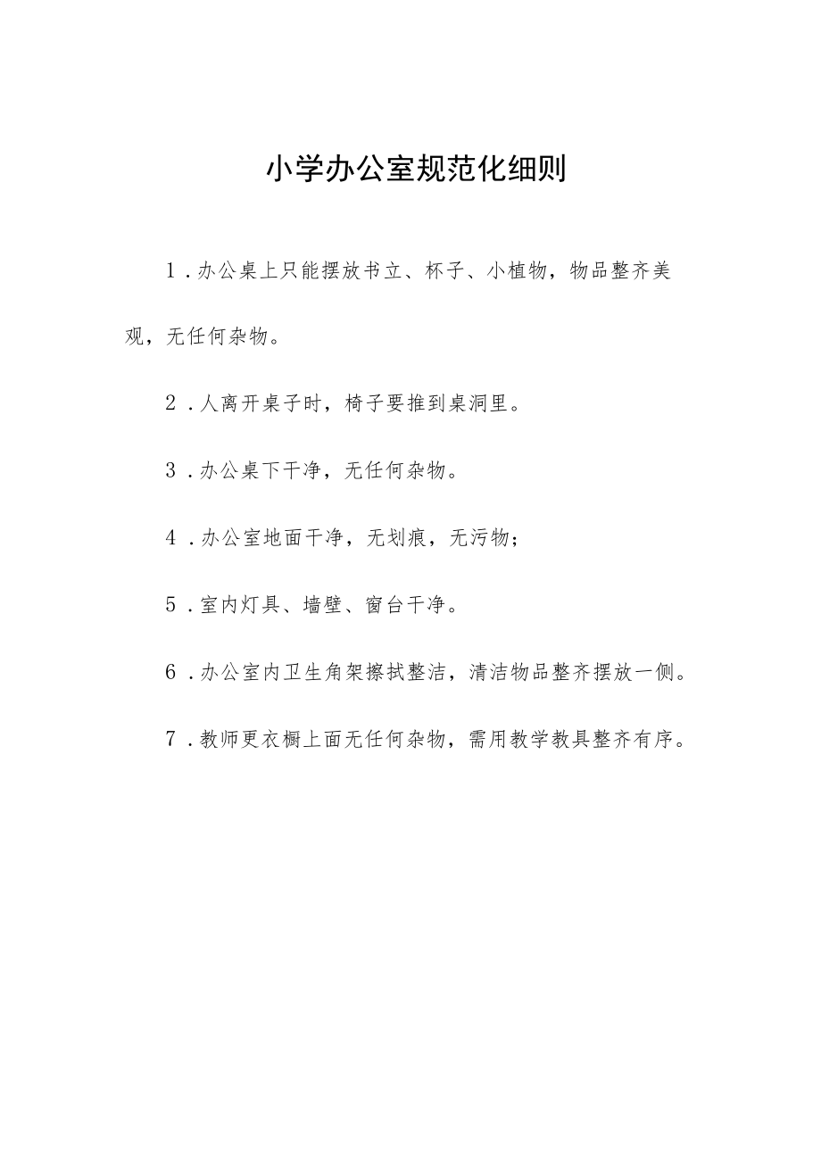 小学办公室规范化细则.docx_第1页