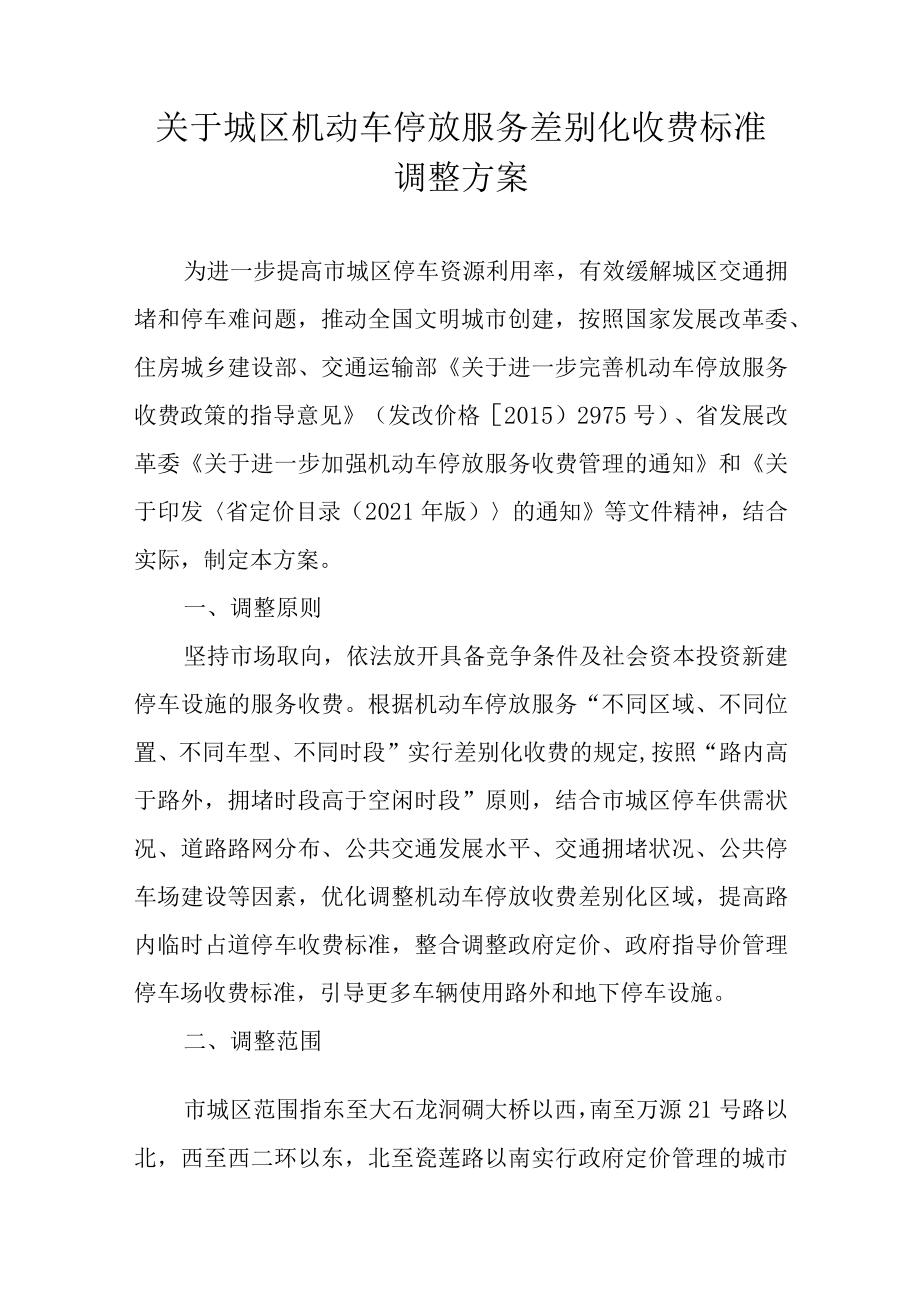 关于城区机动车停放服务差别化收费标准调整方案.docx_第1页