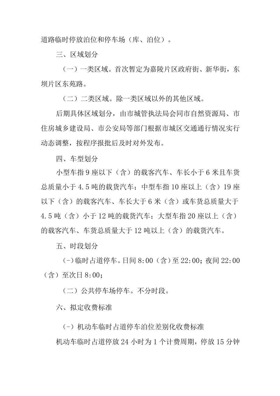 关于城区机动车停放服务差别化收费标准调整方案.docx_第2页