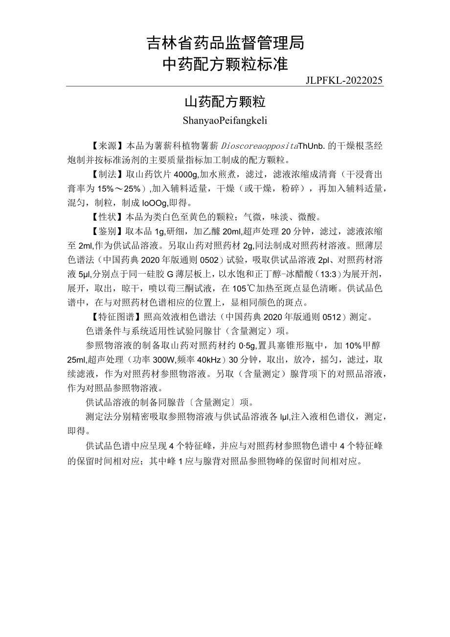 吉林中药山药配方颗粒标准.docx_第1页