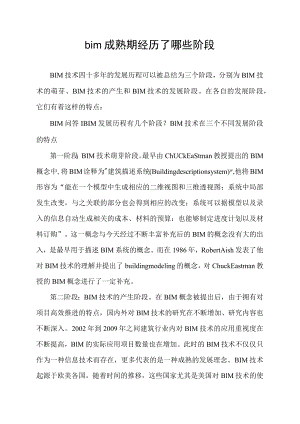 bim成熟期经历了哪些阶段.docx