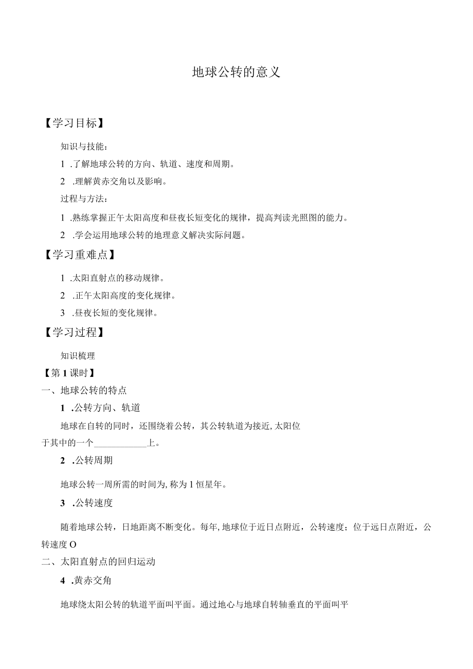 学案地球公转的意义.docx_第1页