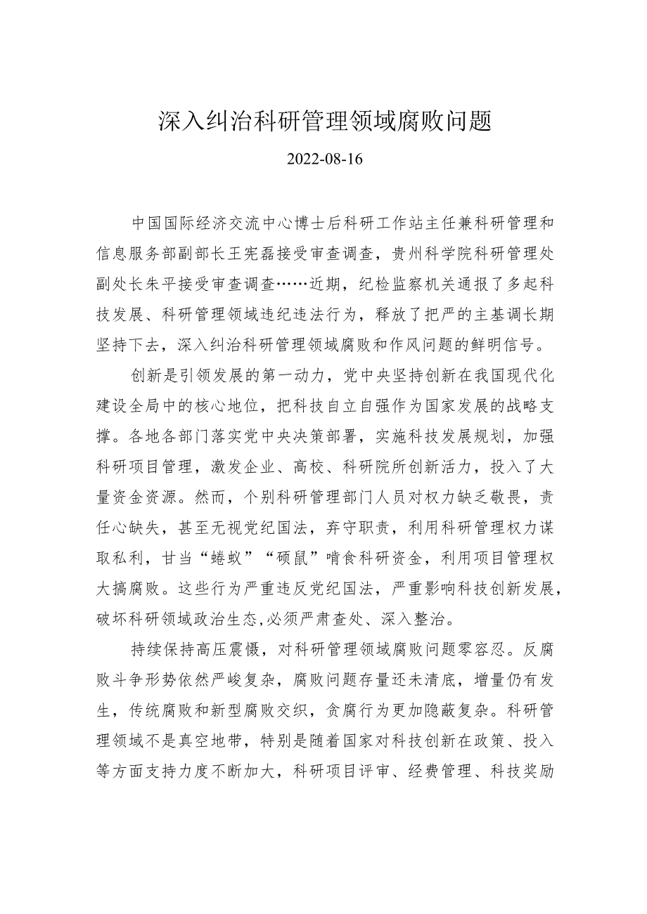 深入纠治科研管理领域腐败问题.docx_第1页