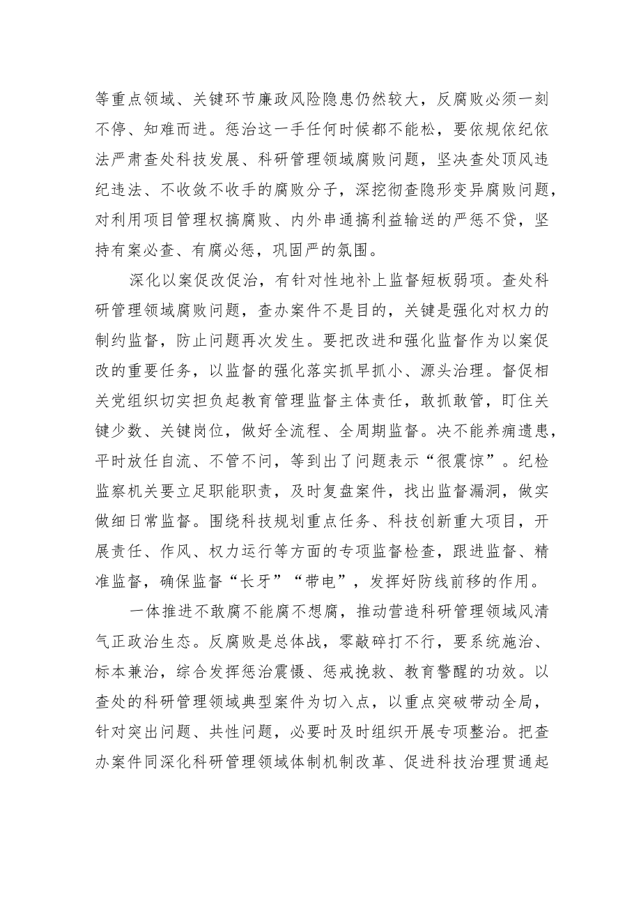 深入纠治科研管理领域腐败问题.docx_第2页