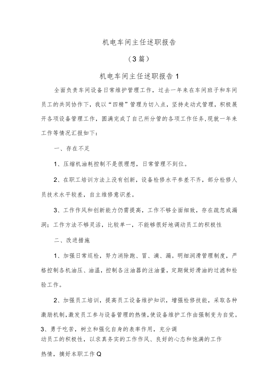 (3篇)机电车间主任述职报告.docx_第1页