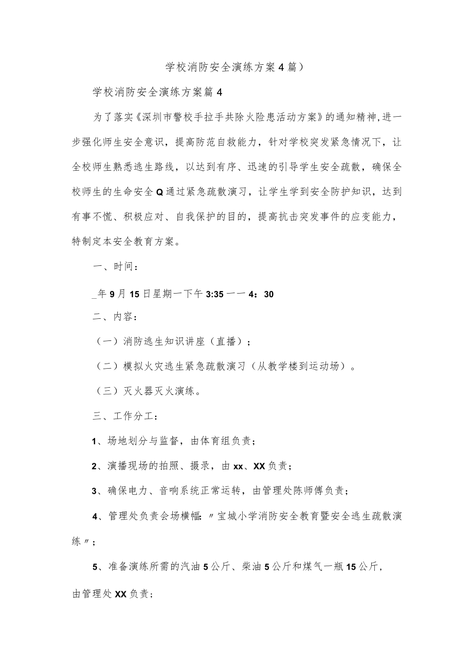 学校消防安全演练方案4篇.docx_第1页