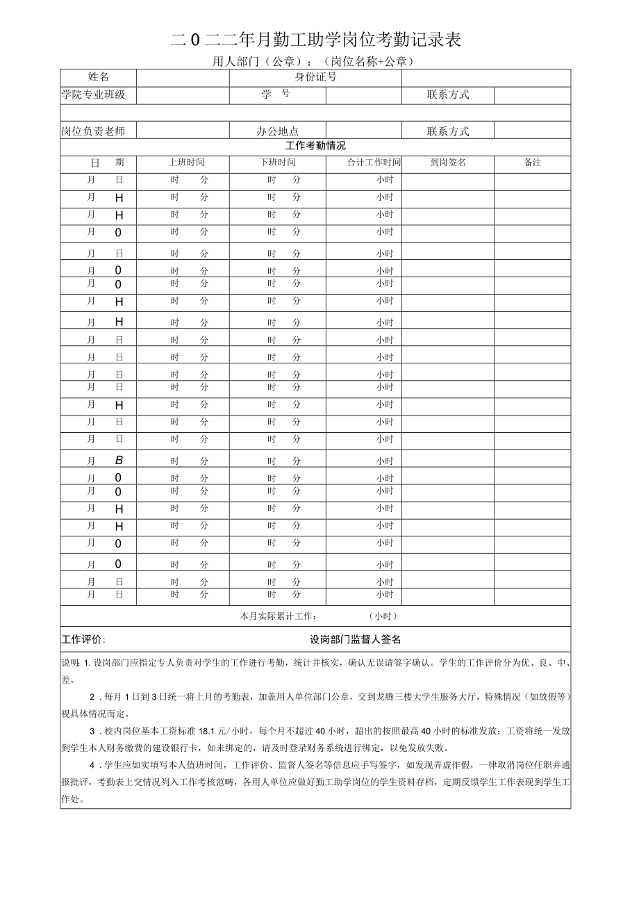 二O二二年 月勤工助学岗位考勤记录表.docx_第1页