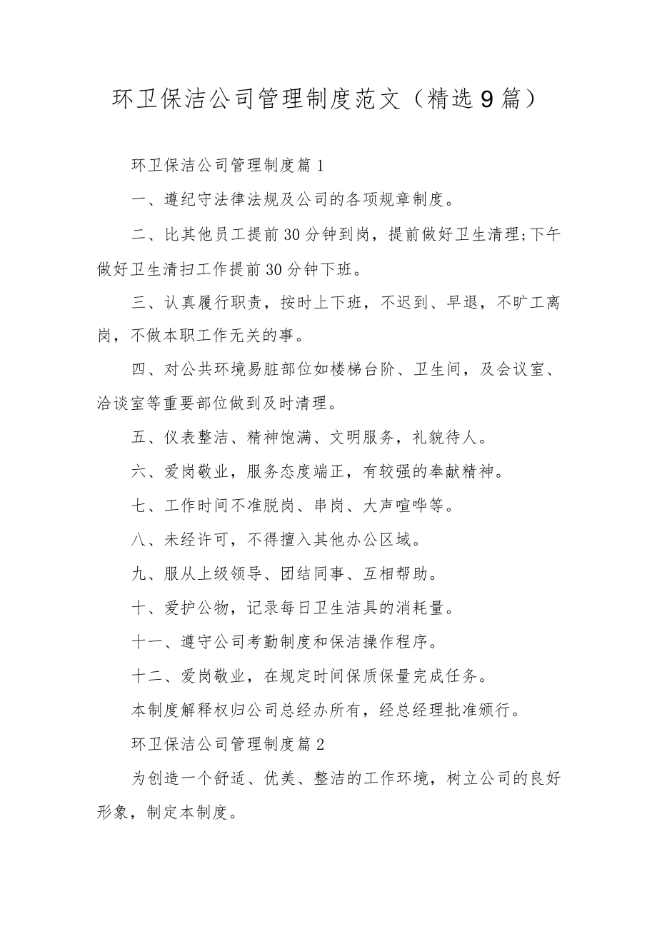 环卫保洁公司管理制度范文（精选9篇）.docx_第1页