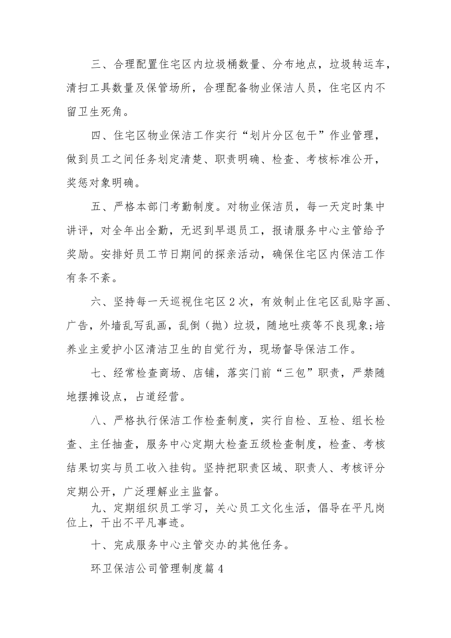 环卫保洁公司管理制度范文（精选9篇）.docx_第3页