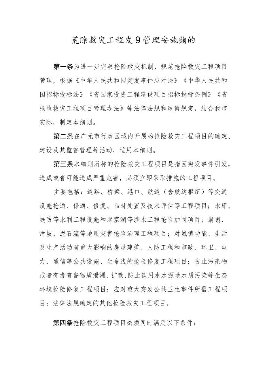 关于抢险救灾工程项目管理实施细则.docx_第1页