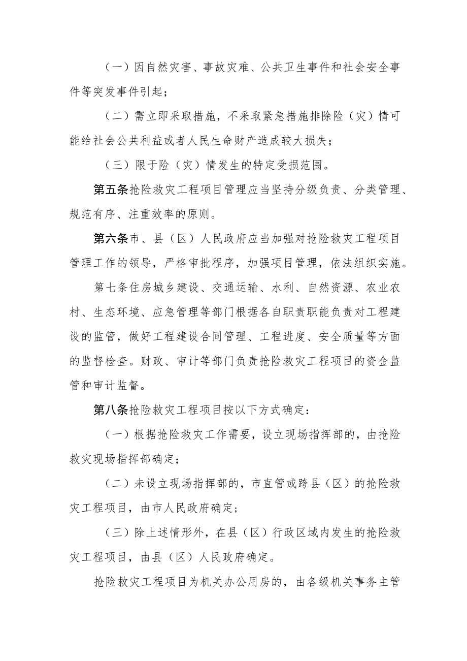 关于抢险救灾工程项目管理实施细则.docx_第2页