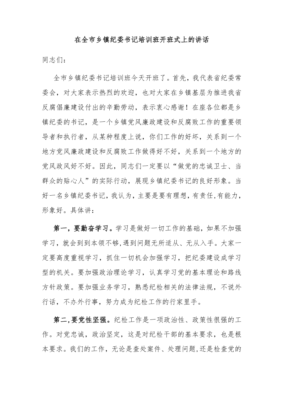 在全市乡镇纪委书记培训班开班式上的讲话.docx_第1页