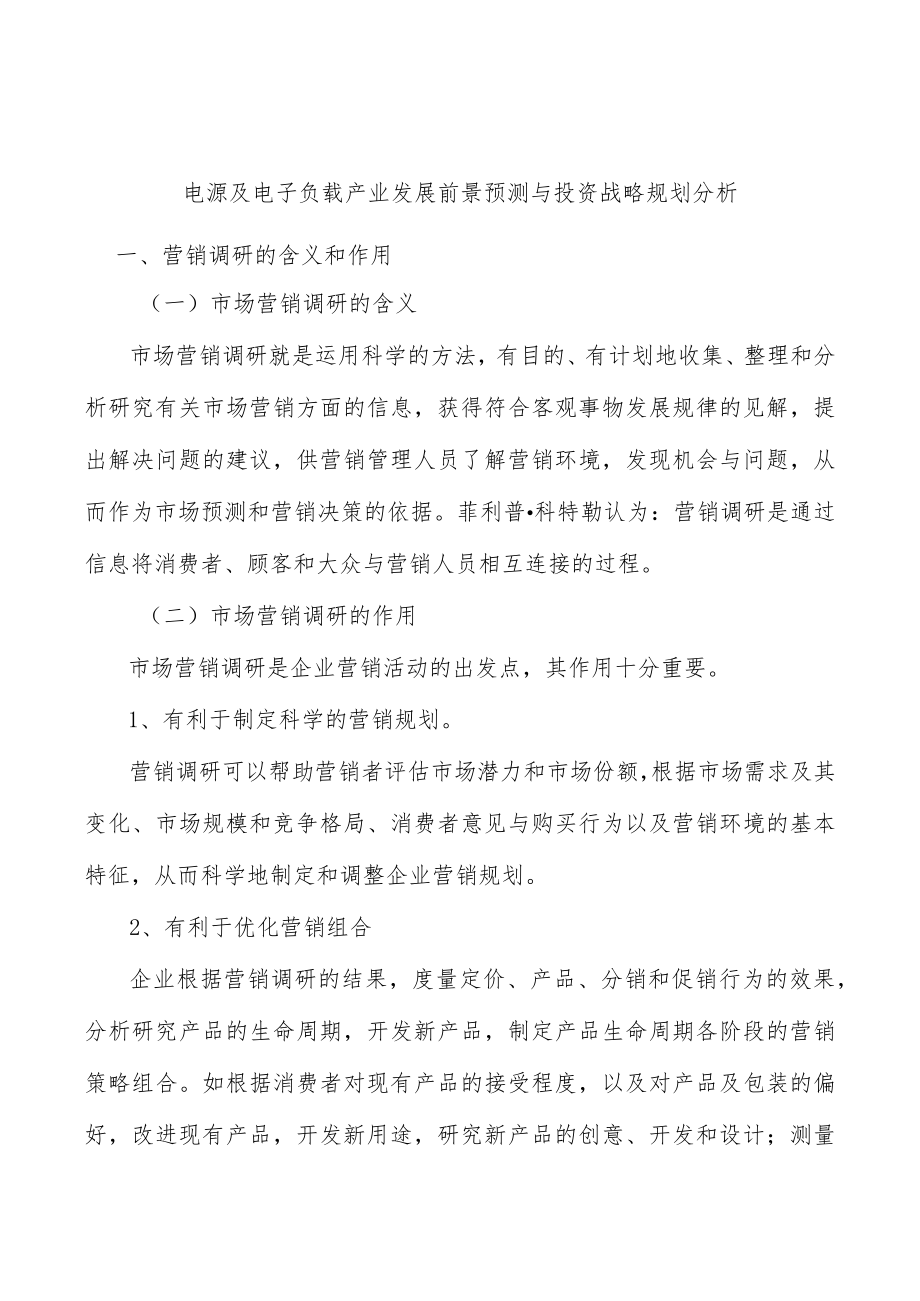 电源及电子负载产业发展前景预测与投资战略规划分析.docx_第1页