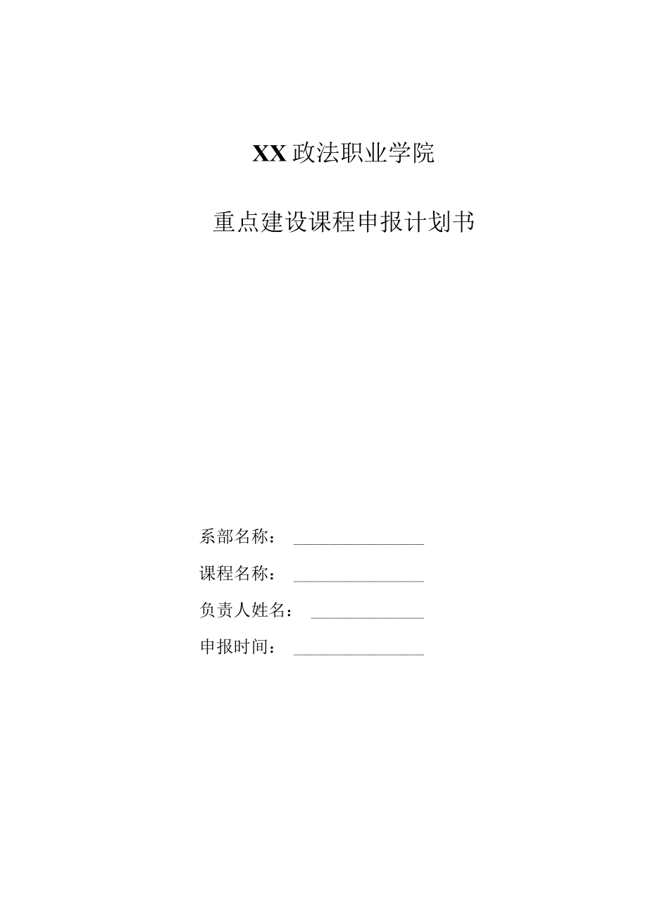 XX政法职业学院重点建设课程申报计划书.docx_第1页