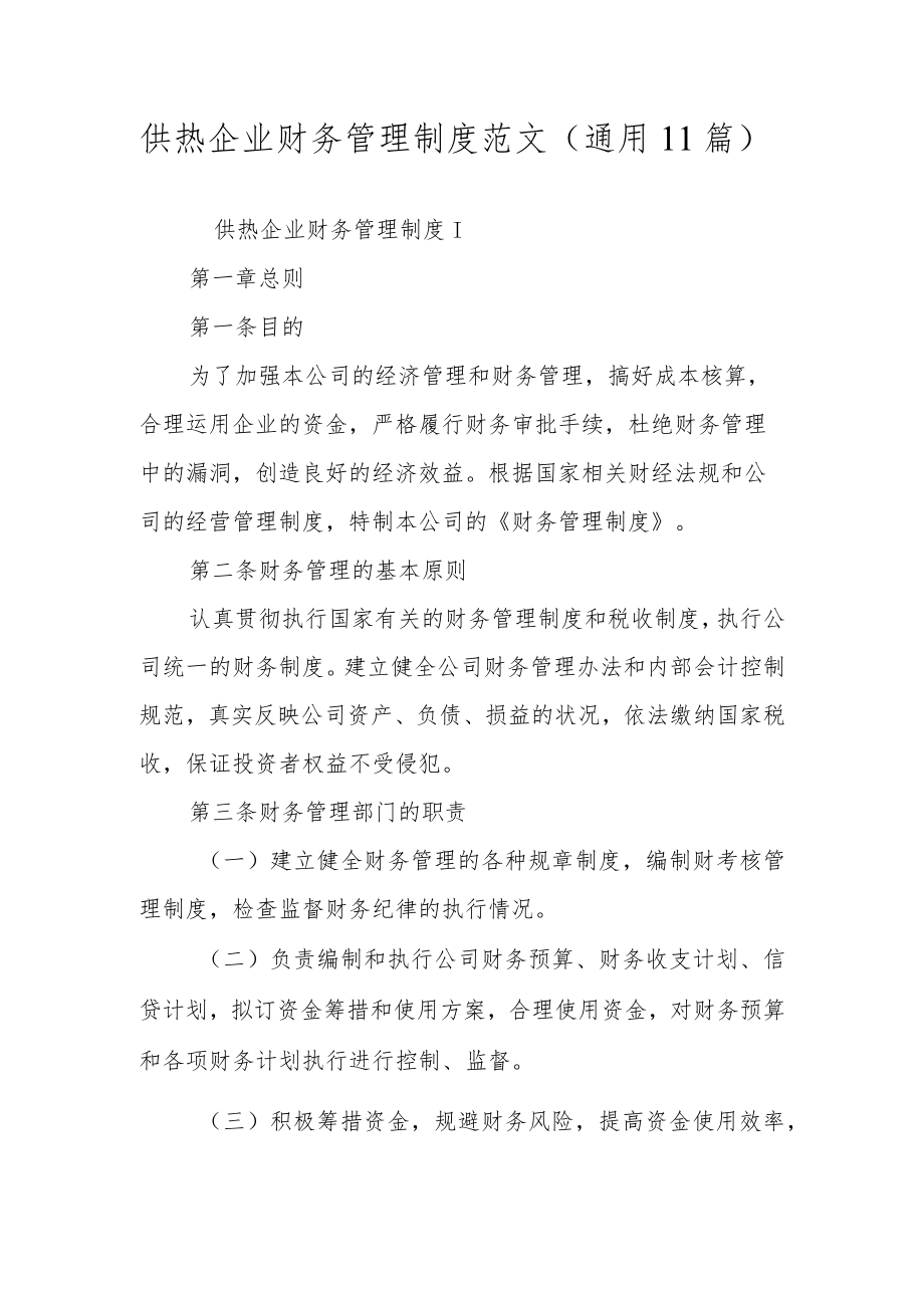 供热企业财务管理制度范文（通用11篇）.docx_第1页