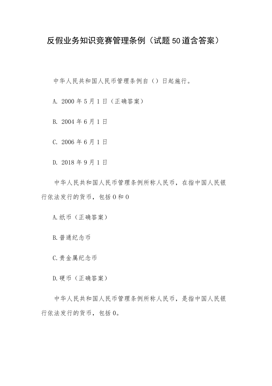 反假业务知识竞赛管理条例（试题50道含答案）.docx_第1页