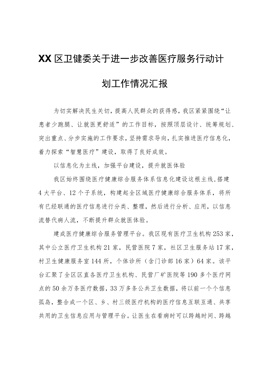 XX区卫健委关于进一步改善医疗服务行动计划工作情况汇报.docx_第1页