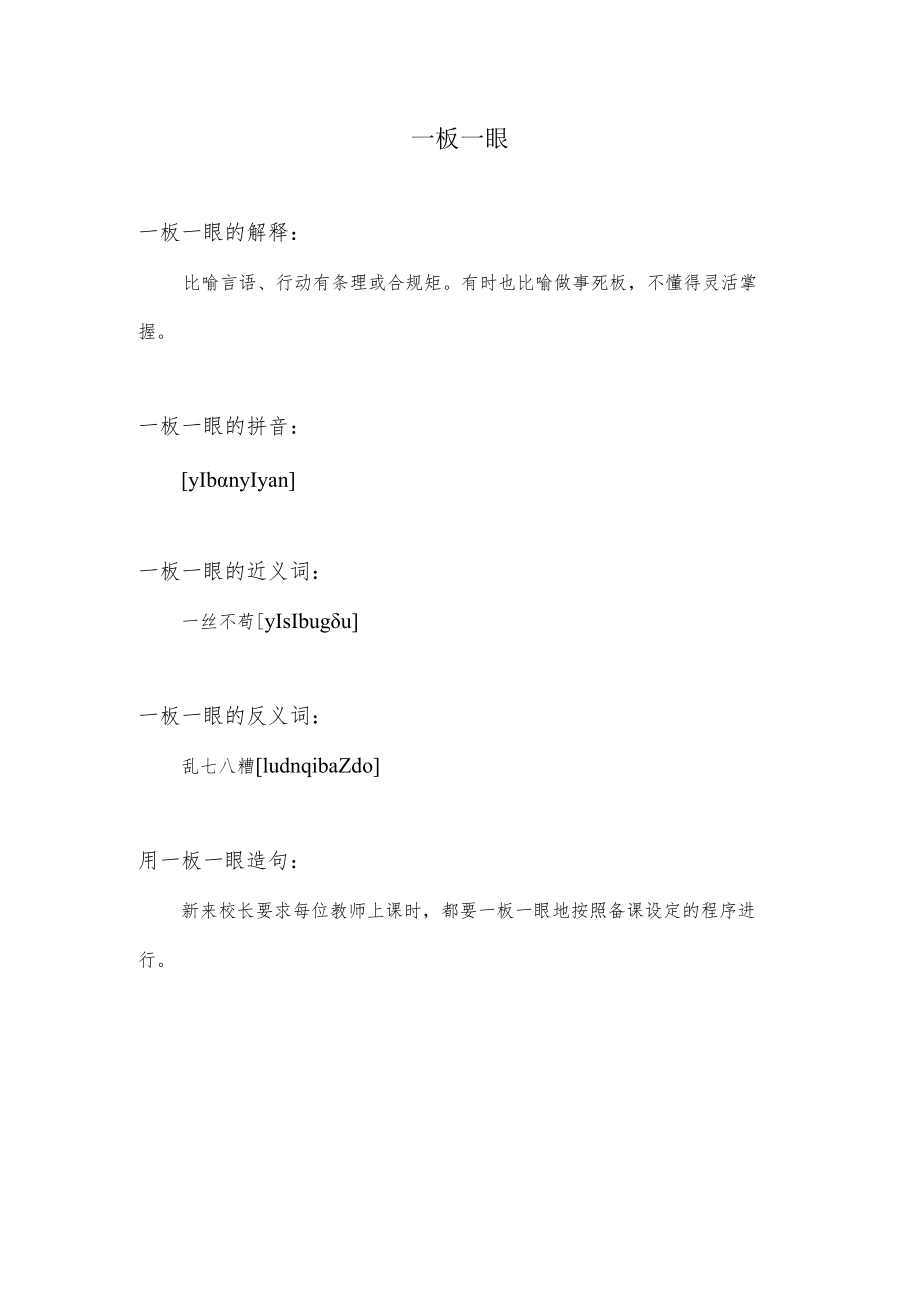 一板一眼指什么.docx_第1页