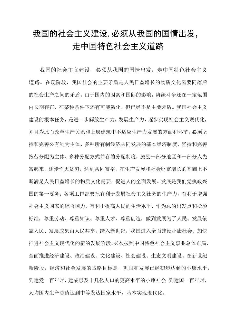 我国的社会主义建设,必须从我国的国情出发,走中国特色社会主义道路,以.docx_第1页