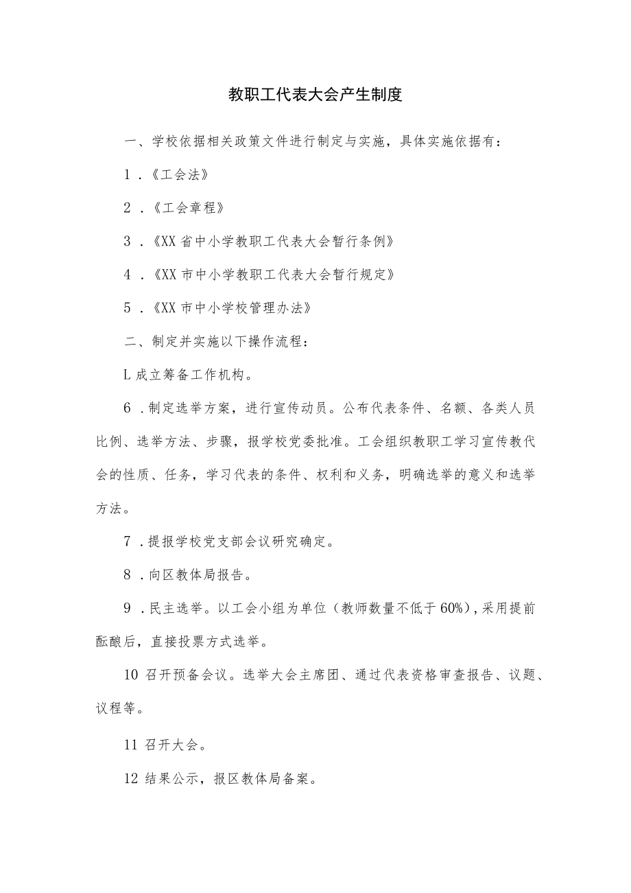 教职工代表大会产生制度.docx_第1页