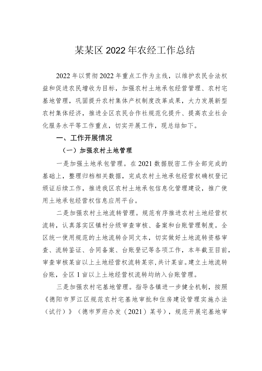 某某区2022年农经工作总结.docx_第1页