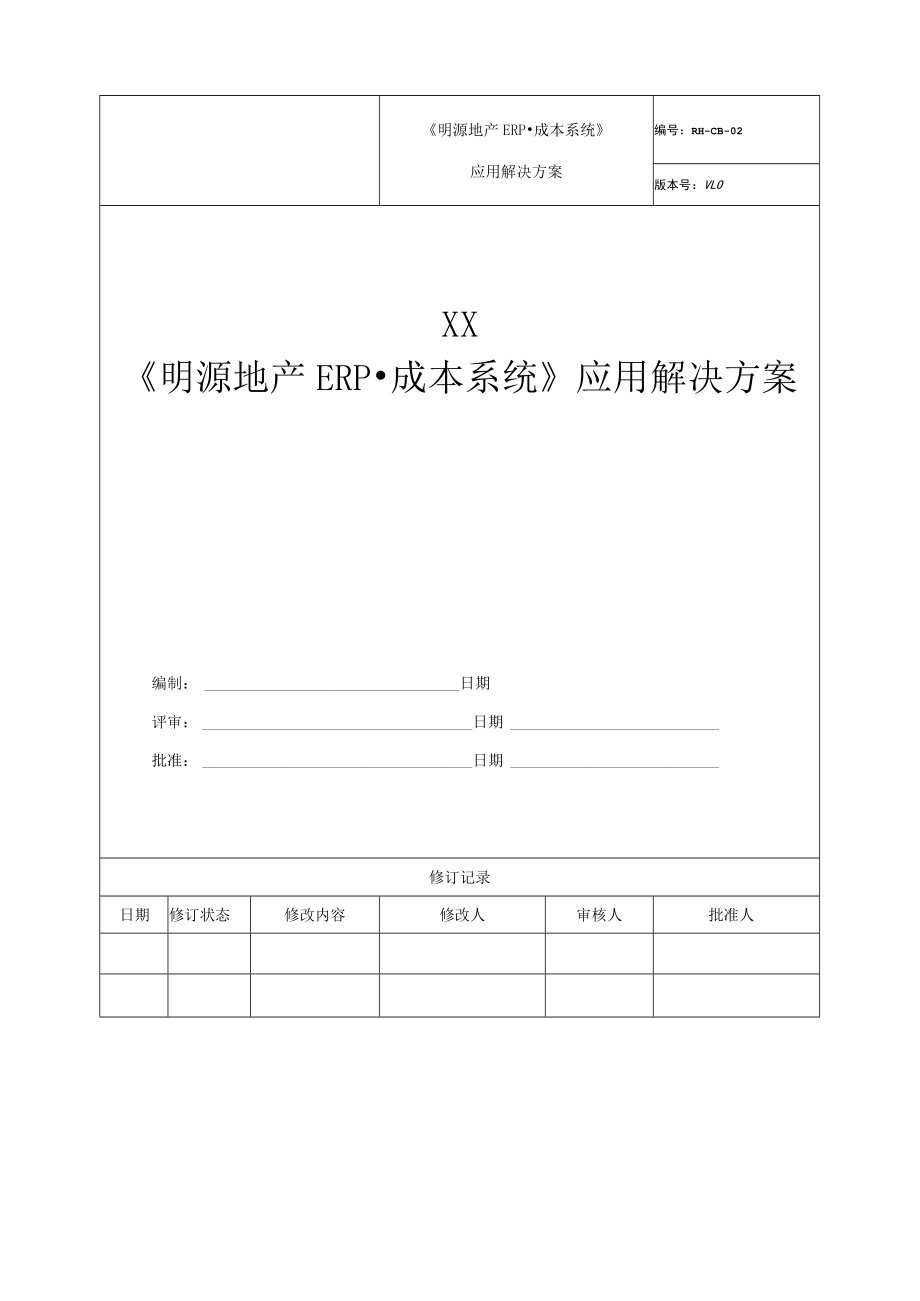 明源地产ERP·成本系统应用解决方案.docx_第1页