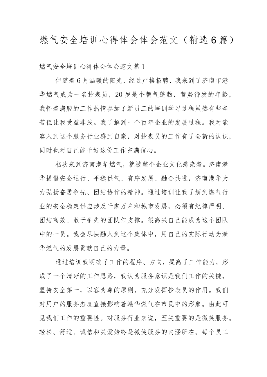 燃气安全培训心得体会体会范文（精选6篇）.docx_第1页