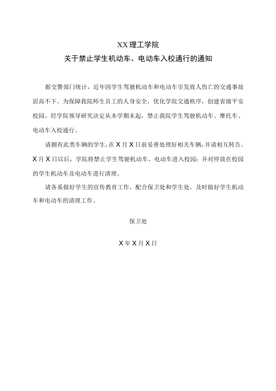 XX理工学院关于禁止学生机动车、电动车入校通行的通知.docx_第1页