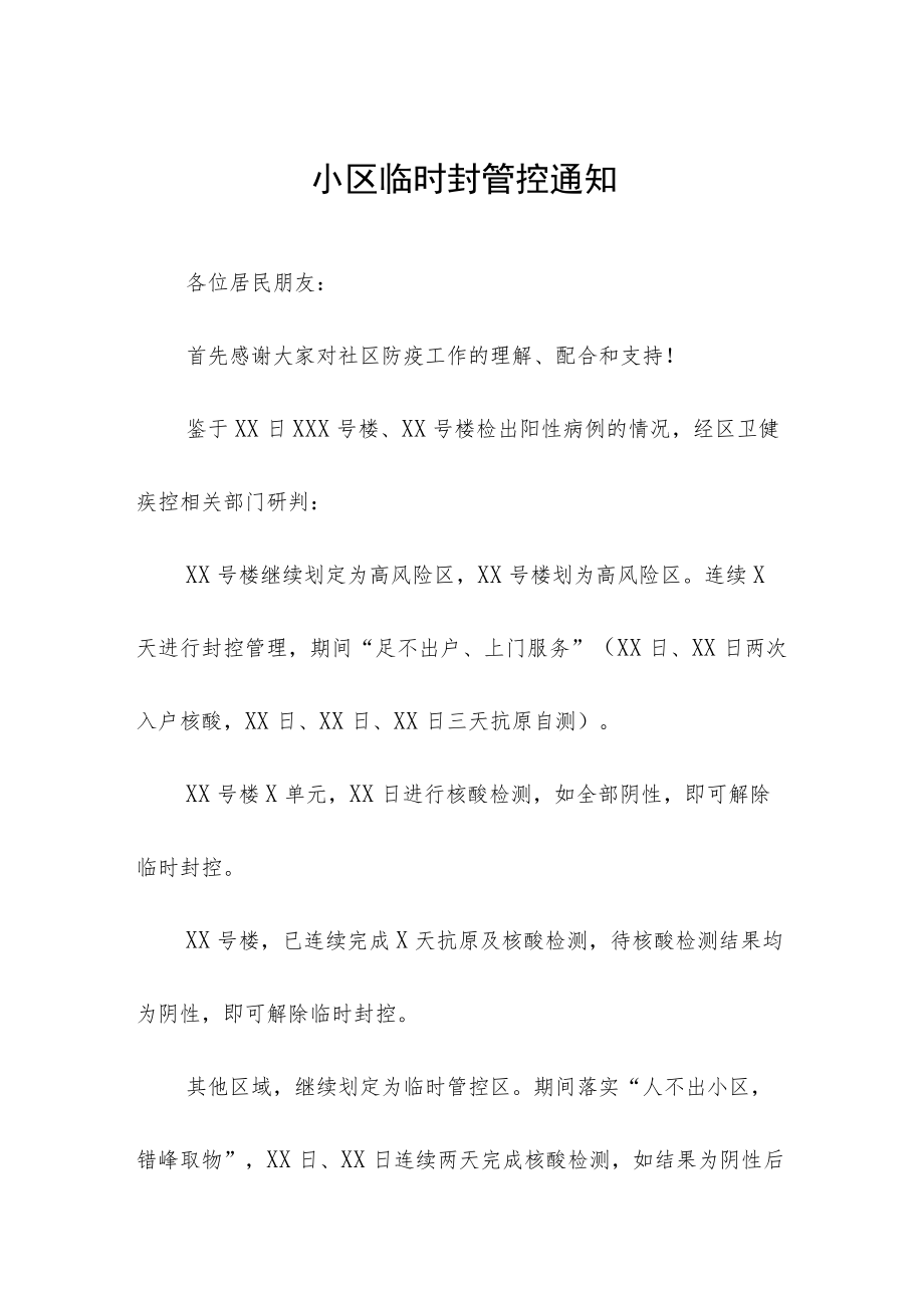 小区临时封管控通知五篇.docx_第1页