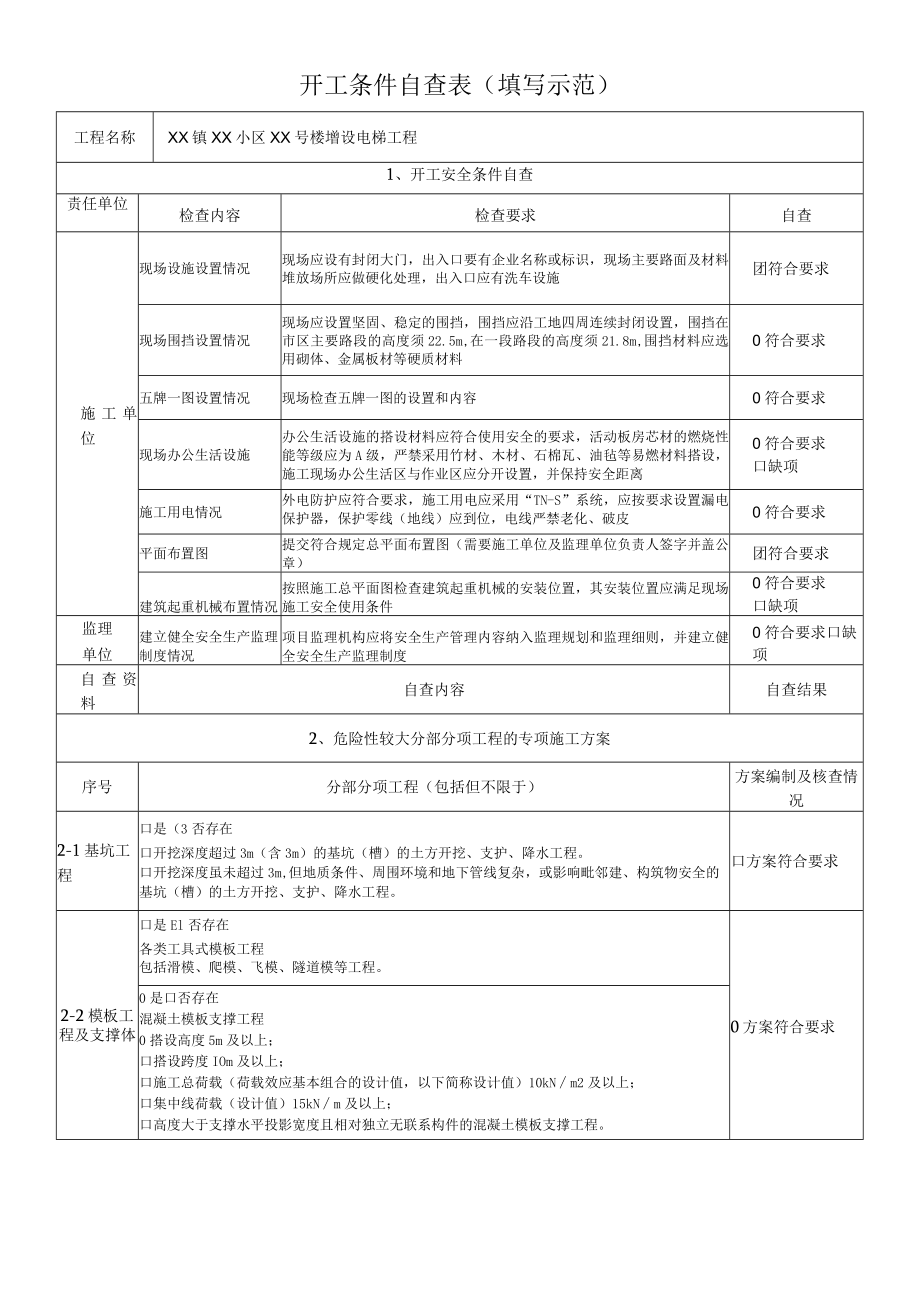 开工条件自查表(填写示范).docx_第1页