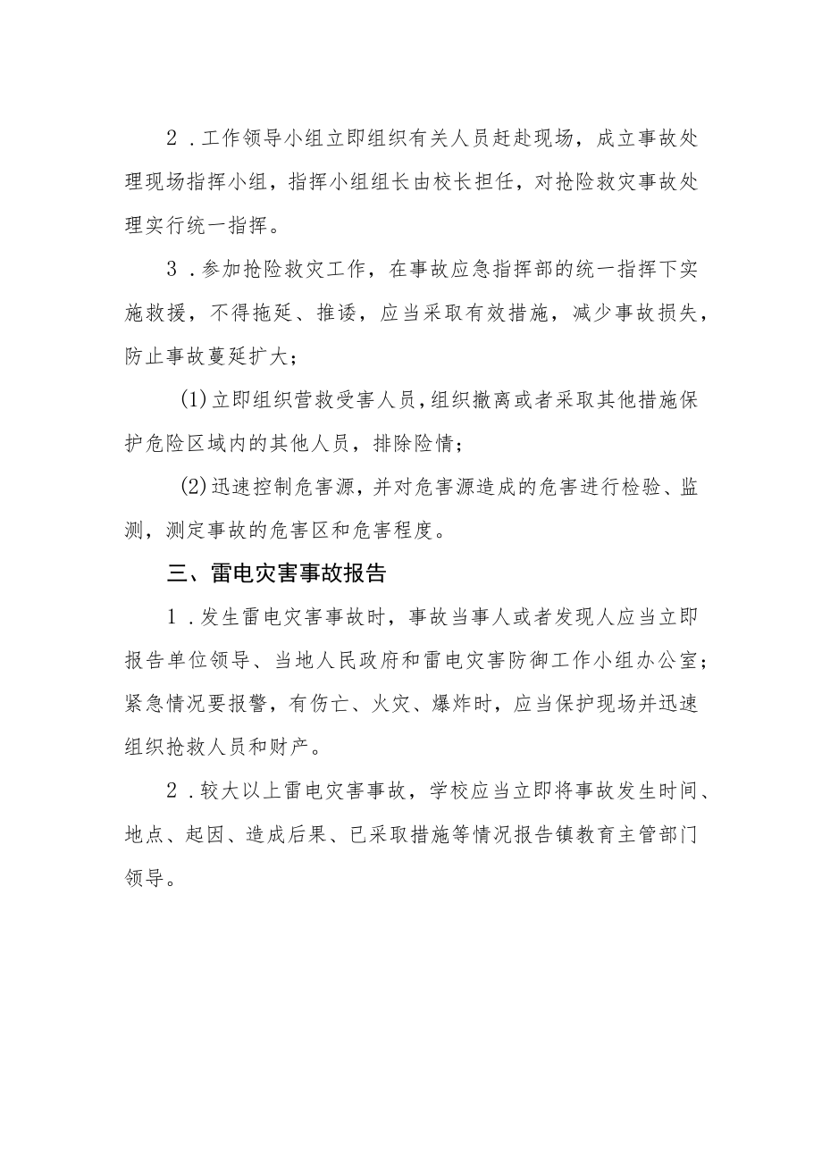 学校防雷电应急预案.docx_第2页