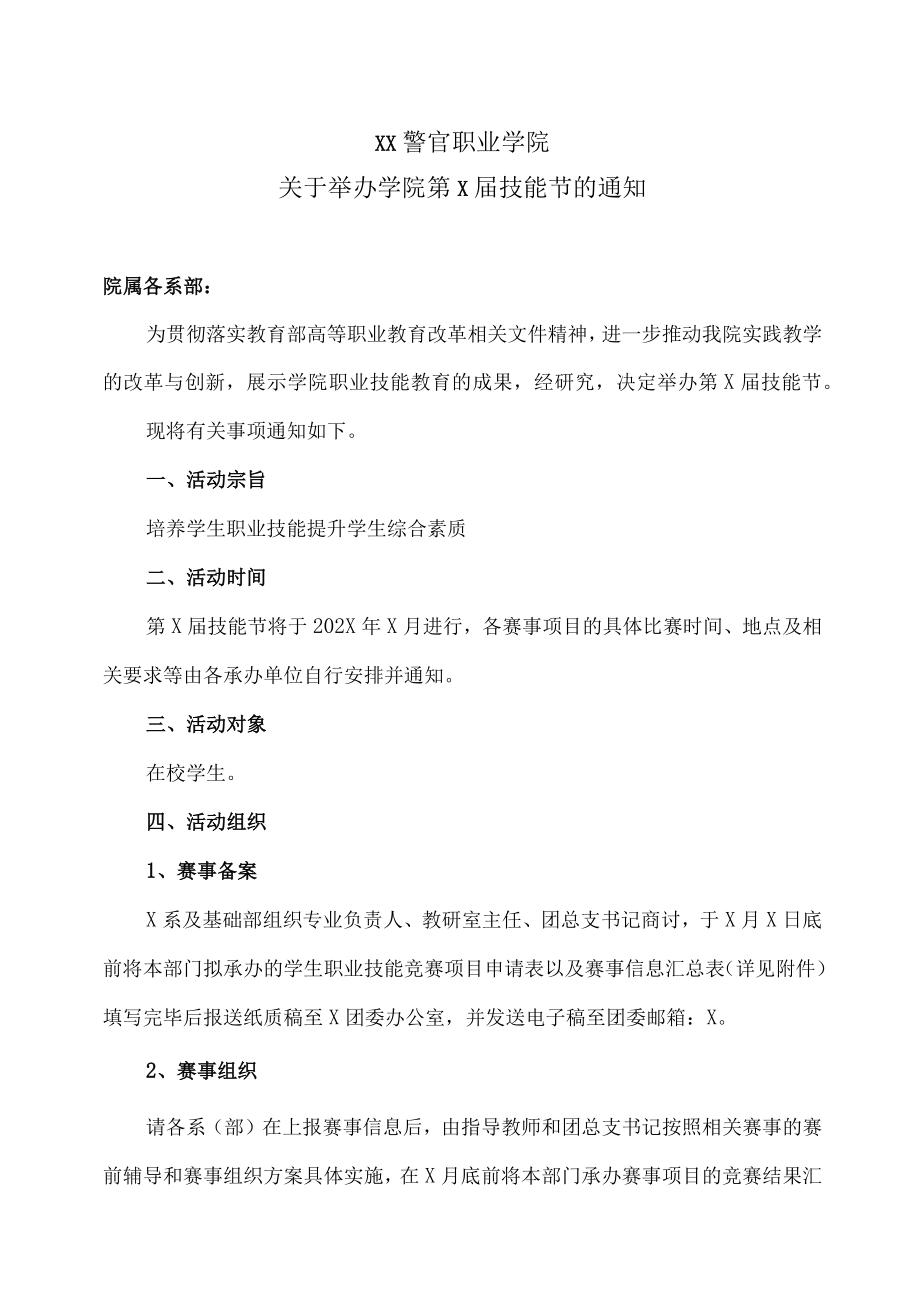 XX警官职业学院关于举办学院第X届技能节的通知.docx_第1页