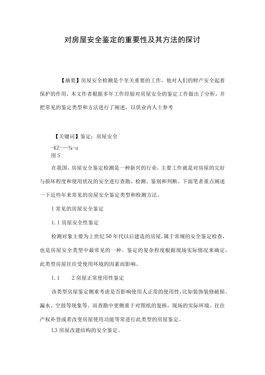 对房屋安全鉴定的重要性及其方法的探讨.docx_第1页